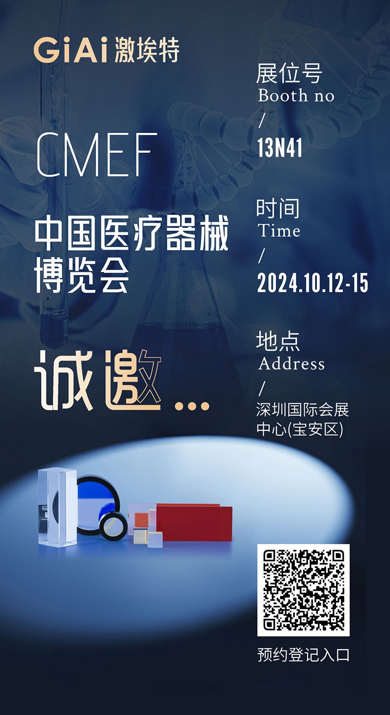 金秋10月，激埃特與您相約CMEF中國(guó)國(guó)際醫(yī)療器械博覽會(huì)
