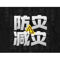 激埃特防災(zāi)減災(zāi) - 需知！幾種常見(jiàn)自然災(zāi)害的自救互救知識(shí)!